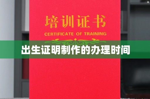 阳原出生证明制作的办理时间